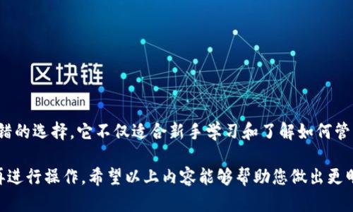  小狐钱包：你应该知道的真相与风险分析 / 
 guanjianci 小狐钱包, 小狐钱包 真假, 数字货币钱包, 钱包安全 /guanjianci 

随着数字货币的快速发展，各种加密货币钱包层出不穷，其中“小狐钱包”引发了很多人的关注和讨论。尽管有部分人表示使用小狐钱包体验良好，但也有不少用户对其真实性和安全性表示疑问。那么，小狐钱包到底是真的假的呢？本文将详细分析小狐钱包的背景、功能、用户反馈以及可能存在的风险，以帮助您做出明智的决策。

什么是小狐钱包？

小狐钱包是一个专注于数字货币存储与交易的移动应用，允许用户方便地管理他们的加密资产。小狐钱包声称其具有用户友好的界面，支持多种主流数字货币，并提供了转账、兑换、投资等功能，旨在满足用户的多样化需求。

小狐钱包的功能包括但不限于：
ul
    li支持多种数字货币：用户可以在一个应用中管理比特币、以太坊、莱特币等多种加密货币。/li
    li便捷的交易功能：用户可以轻松地进行资产转账与兑换。/li
    li安全保障：小狐钱包声称采用了行业先进的安全技术来保护用户资产。/li
    li实时行情：提供最新市场行情数据，帮助用户把握市场动态。/li
/ul

小狐钱包的背景与发展

小狐钱包的推出背景源自于近年来数字货币交易的火热趋势，尤其是在2017年比特币价格暴涨之后，越来越多的人开始关注和投资数字货币。为了满足市场需求，很多开发者开始推出各类数字货币钱包，而小狐钱包就是其中之一。

小狐钱包的团队普遍具有金融和IT背景，他们希望通过这个平台来为用户提供安全、便捷的数字货币管理工具。此外，小狐钱包还在不断更新迭代中，力求用户体验和保障安全性。

用户反馈：小狐钱包的真实使用体验

用户的反馈是了解小狐钱包真实性的重要途径。经过对多方用户意见的整理，我们发现小狐钱包的用户反馈呈现出两极分化的局面。

一方面，有部分用户表示小狐钱包的操作界面友好，转账迅速，交易体验良好，认为其是一个值得信赖的数字货币钱包。有用户表示：“我使用小狐钱包已经一段时间了，到账速度很快，操作也很简单，让我很满意。”

另一方面，也有用户对小狐钱包的安全性表示担忧，特别是在网络环境不佳的情况下，有部分用户遭遇了资产丢失的情况。一些用户评论：“我曾经在小狐钱包上转账时遇到过故障，最终损失了一部分资金。”

小狐钱包的安全性分析

安全性是数字货币钱包用户最关心的问题之一。小狐钱包宣传其使用了多重加密技术、双重认证等手段来保护用户的资金安全。然而，现实中，无论钱包开发者怎样宣称，数字货币的安全性仍然取决于多方面的因素，包括用户自身的使用习惯。

首先，用户的密码和私钥管理至关重要，一旦泄露，资金可能面临风险。因此，用户应在使用小狐钱包时，确保使用复杂密码，并开启双重认证。而且，用户不应将私钥保存在联网的设备上，以减少被盗的风险。

其次，选择合适的网络环境进行交易至关重要。尽量避免在公共Wi-Fi环境下进行数字货币交易，以降低被黑客攻击的风险。

小狐钱包是否存在投资骗局？

市场上对小狐钱包的质疑，尤其是关于其是否存在投资骗局的问题，常常引发热议。一些人认为小狐钱包可能是个“庞氏骗局”，即用户的投资收益来自后入者的资金，而非实际的资产增值。

要判断小狐钱包是否存在投资骗局，用户需要了解以下几点：

ul
    li透明性：理想的数字货币钱包应公开团队信息和技术背景，用户可以通过多个渠道验证其合法性。/li
    li用户反馈：社交媒体和社区论坛是了解项目真实情况的良好渠道。尽量寻求多方意见，避免片面看法。/li
    li资金流向：注意小狐钱包是否允许用户随时提款？过多的限制措施可能是骗局的前兆。/li
/ul

如何安全使用小狐钱包？

使用数字货币钱包时，保障资金安全非常重要，以下是一些安全使用小狐钱包的建议：

ul
    li定期更新：确保不断更新小狐钱包应用，以获得最新的安全补丁和功能改进。/li
    li加强密码安全：使用独特且复杂的密码，并定期更改，设置双重认证以增加安全性。/li
    li分散投资：不要将所有资产集中于一个钱包，适当分散投资可以有效降低风险。/li
    li定期备份：定期备份钱包数据，并确保备份副本存储在安全的地方。/li
/ul

可能遇到的相关问题

1. 小狐钱包如何创建账户？

创建小狐钱包账户的过程相对简单。用户只需下载小狐钱包应用，注册并按照指示步骤完成身份验证。注意，您需要设置复杂密码并妥善保存私钥。以下是详细步骤：

ol
    li访问应用商店下载小狐钱包。/li
    li打开应用，选择“注册”或“创建账户”。/li
    li根据提示输入必要的个人信息，比如邮箱和密码。/li
    li完成身份验证（如需要），确保遵循安全性提示。/li
    li最后，保存好您的助记词和私钥，切勿泄露。 /li
/ol

2. 小狐钱包是否支持法币交易？

小狐钱包的主要功能是数字货币管理与交易。是否支持法币交易，要看小狐钱包的最新更新和功能。通常情况下，数字货币钱包的市场行为是通过与交易所进行对接，提供数字货币与法币的兑换服务，用户可以在钱包内直接进行法币充值及提现。

然而，您始终要在使用功能时查阅小狐钱包的官方说明，了解其最新的交易政策与相关限制，确保交易安全顺利。

3. 小狐钱包如何恢复账户？

如果您不小心忘记了登录密码或丢失了手机，可以通过以下步骤来恢复账户：
ol
    li下载并安装小狐钱包的应用程序。/li
    li在登录页面选择“找回密码”或“恢复账户”。/li
    li根据提示输入您的助记词或其他信息，以验证身份。/li
    li设置新密码，并确保保存好助记词以后的使用。/li
/ol

4. 小狐钱包在什么情况下可能会被盗？

虽然小狐钱包采取了多种安全措施，但用户的安全意识仍然至关重要。以下是一些可能造成小狐钱包被盗的情境：

ul
    li弱密码：使用简单易记的密码可能导致钱包被破解。/li
    li网络钓鱼：用户可能接到伪造的登录链接，输入信息后被盗取。/li
    li打开恶意软件：在不安全的设备上使用小狐钱包，可能导致信息泄露。/li
/ul

5. 小狐钱包是否适合新手使用？

小狐钱包的设计宗旨是方便用户使用，对于新手来说，它的用户界面较为友好，功能清晰明了。因此，对于刚刚接触数字货币的新手用户，小狐钱包是一个不错的选择。它不仅适合新手学习和了解如何管理数字资产，还提供了一些简单的交易功能，可以帮助用户快速上手。但新手用户在使用前，务必做好相应的安全措施，提高自身安全意识，以保护自身资产。

综上所述，小狐钱包在某些方面提供了便捷的用户体验，但同时也伴随着一定风险。在选择使用小狐钱包时，请务必保持警惕，在确保了解其功能和风险后再进行操作。希望以上内容能够帮助您做出更明智的选择。
