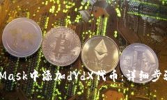 如何在MetaMask中添加dYdX代币：详细步骤
