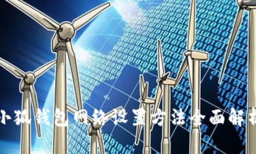 小狐钱包网络设置方法全面解析
