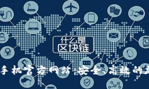 MetaMask 手机官方网站:安全、高效的加密钱包体验