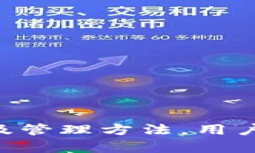 biao ti如何安全有效地创建MetaMask助记词/biao ti  
MetaMask, 助记词, 密码管理, 安全性/guanjianci  

在数字货币和区块链技术日益普及的今天，MetaMask作为一种常用的以太坊钱包，引导了许多用户进入加密货币的世界。MetaMask不仅方便用户进行交易和管理数字资产，还提供强大的去中心化应用（dApp）访问功能。而在使用MetaMask时，助记词的创建和管理至关重要。本文将详细介绍如何安全有效地创建MetaMask助记词，帮助用户在数字资产管理上少走弯路，确保资产的安全。

1. 什么是助记词？
助记词（Mnemonic Phrase）是由一组简单的词语组成，用于帮助用户恢复和管理他们的数字钱包。它通常由12至24个单词组成，通过这些词语，用户能够轻松地访问其加密资产。助记词的创建是由特定算法生成的，能够确保每个单词的组合形成一个独一无二的安全密钥。

在MetaMask中，助记词不仅是访问钱包的“钥匙”，而且还作为资产保护的一种手段。如果用户忘记了钱包的访问密码或设备丢失，他们可以使用助记词来恢复钱包，确保其资产的安全性。

2. 如何创建MetaMask助记词
创建MetaMask助记词的过程非常简单。这部分将详细介绍每一个步骤，以确保用户能够顺利创建和管理自己的助记词。

第一步：安装MetaMask
用户可以通过访问MetaMask官网（https://metamask.io/）下载并安装扩展程序。支持多个浏览器，如Chrome、Firefox、Brave等。安装后，图标会出现在浏览器右上角，点击以开始设置。

第二步：创建新钱包
打开MetaMask并选择“创建新钱包”选项。根据系统的指引，设定一个强密码。此密码用于锁定您的MetaMask钱包，确保只有您能够访问。

第三步：生成助记词
在设置过程中的某个步骤，系统将自动为您生成一组助记词。务必仔细阅读相关说明，并点击“下一步”以继续。此时，MetaMask将要求您记录下创建的助记词，并在页面上显示一组单词。

第四步：备份助记词
助记词的安全至关重要，建议将其抄写在纸上并妥善保存，勿以任何形式存储在电子设备中。同时，不要与任何人分享这些单词，以避免资产损失。

第五步：确认助记词
MetaMask会要求您重新输入助记词，以验证您是否已妥善记录。这是一个重要的安全步骤，确保您能够在需要时成功恢复钱包。

通过以上步骤，您便成功创建了一个MetaMask钱包及其助记词。接下来，我们将讨论如何确保助记词的安全性和最佳管理方法。

3. 如何安全管理助记词
尽管助记词为我们提供了访问钱包的便利，但其安全性不容忽视。接下来，我们将讨论几个管理助记词的有效策略。

首先，绝不要将助记词存储在电子设备上，尤其是云端服务、笔记应用或截屏。这些存储方式极易受到黑客攻击，一旦泄露，您的数字资产就可能不复存在。

其次，建议将助记词抄写在纸上，并存放在安全的地方。如保险箱或银行保险柜等。这种方式能够有效降低助记词被盗的风险。

再次，使用加密工具。可以选择一些安全工具（如硬件钱包等）来 مساعد助记词的存储与管理。硬件钱包通常具备较高的安全性，能够有效避免黑客攻击的风险。

此外，定期检查您的助记词和钱包状态。确认是否有异常活动，若发现任何可疑交易及时采取措施，确保您的资本安全。

最后，考虑启用其他的安全措施，例如双重认证（2FA），为您的钱包提供额外的保护层。

4. 常见问题解答
在创建和管理MetaMask助记词的过程中，用户可能会遇到一些问题。以下是常见的五个问题及对应的解决方法。

问题1：我忘记了助记词，如何恢复钱包？
如果您忘记了助记词，那么就非常困难恢复钱包，因为助记词是您唯一获得资产访问权限的方式。您可以尝试以下的步骤：

首先，如果之前有记录，您可以查找您之前的备份。无论是在纸上还是安全的存储工具中，都试图找回助记词。如果找到了，您可以使用这些单词恢复钱包。

其次，检查电子邮件，查看您是否在创建钱包时收到有关助记词的邮件。如果有备份，请使用它来恢复您的钱包。

值得注意的是，MetaMask不提供助记词找回服务。因此，如果您无法找到助记词，钱包内的资产便无法再恢复。因此，确保在使用MetaMask钱包时，妥善保管助记词是非常重要的。

问题2：我应该在什么时候更改助记词？
助记词一般不应频繁更改，因为每次更改都可能导致钱包的复杂性。通常情况下，您只需在以下几种情况下考虑更改助记词：

首先，如果您认为助记词可能被泄露或受损，那么就需要立即更换，以防止他人访问您的钱包。

其次，当您增加了新的设备或者将钱包转移到新设备时，可以考虑更改助记词。在这种情况下，确保新助记词的备份和管理同样安全。

最后，在您对助记词的安全性产生疑虑时，例如直接向他人泄露过助记词或在不安全的环境下记录过助记词，也应选择更改。务必记住新助记词的备份。

问题3：我可以与他人分享助记词吗？
绝对不可以！助记词是您钱包的唯一访问方式，任何人拥有助记词都可以完全控制您的资产。因此，千万不要与任何人共享助记词，包括朋友、家人或在线平台。

如果有人声称需要助记词来帮助您解决问题，这可能是一种诈骗。确保始终保持助记词的私密性，这是保护您资产的第一步。

在任何情况下，都请记住：“助记词=资产”，确保只在您完全信任的环境下输入助记词。

问题4：如果对我的助记词进行了更改，如何确保钱包能够正常使用？
如果您更改了助记词，确保按照以下步骤检查钱包的正常使用：

首先，使用新助记词尝试登录钱包。如果能够顺利访问账户，说明助记词更改成功。

其次，检查钱包的资产情况。确保您的数字资产仍然安全无误。如果发现任何异常，务必立即与MetaMask客服联系。

最后，为确保个人信息安全，建议在使用过程中定期更换助记词，根据需求合理管理。与此同时，确保新助记词的备份得当，以防今后的不必要麻烦。

问题5：使用MetaMask助记词管理资产的优势有哪些？
MetaMask助记词管理资产的优势主要表现在以下几个方面：

首先，方便快捷。助记词使得用户能够在不同设备上快速恢复钱包，而不需要任何繁琐的配置，为数字资产的使用提供了便利。

其次，安全可靠。助记词的生成是由算法保证的，存在极高的随机性，知晓助记词的人只有拥有访问权。同时，若确保存储得当，助记词的存在大大提高了资产的安全性。

最后，助记词促进了去中心化。MetaMask是一个去中心化的以太坊钱包，用户能够控制自己的资产，与传统金融系统相比，其权力更为集中，这使得加密货币的使用更加自由与灵活。

总结
MetaMask助记词的创建和管理，是数字资产管理过程中重要的一环。正确创建和妥善保管助记词可以为用户提供安全保障，减少未来可能遇到的麻烦。只有理解助记词的意义、创建步骤及管理方法，用户才能更好地在加密货币领域中生存与发展。希望通过本文的介绍，用户能够掌握MetaMask助记词的使用技巧，安全有效地管理自己的数字资产。