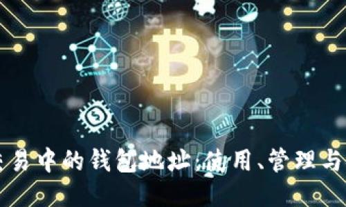 以太坊交易中的钱包地址:使用、管理与安全指南