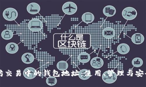 以太坊交易中的钱包地址:使用、管理与安全指南