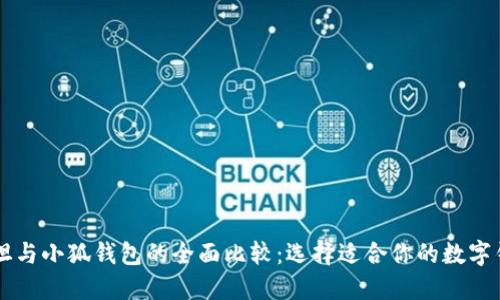 西坦与小狐钱包的全面比较:选择适合你的数字钱包