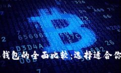 西坦与小狐钱包的全面比较：选择适合