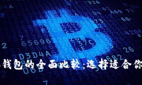 西坦与小狐钱包的全面比较:选择适合你的数字钱包