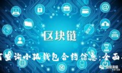 如何查询小狐钱包合约信息：全面指南