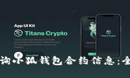 如何查询小狐钱包合约信息:全面指南