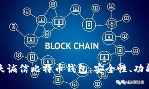 全面解析飞天诚信比特币钱包:安全性、功能与使用指南