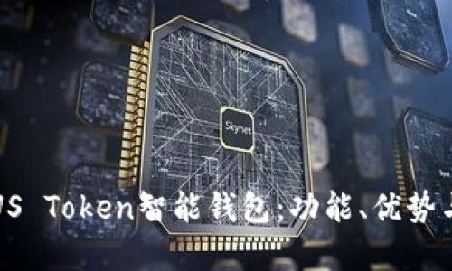 全面解析US Token智能钱包:功能、优势与使用指南
