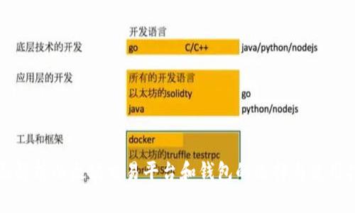 全面解析以太坊交易平台和钱包的选择与使用指南