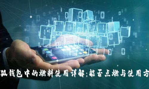 小狐钱包中的燃料使用详解：能否点燃与使用方法
