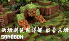 小狐钱包中的燃料使用详解：能否点燃
