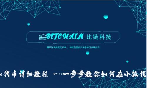 小狐钱包添加代币详细教程 - 一步步教你如何在小狐钱包中添加代币