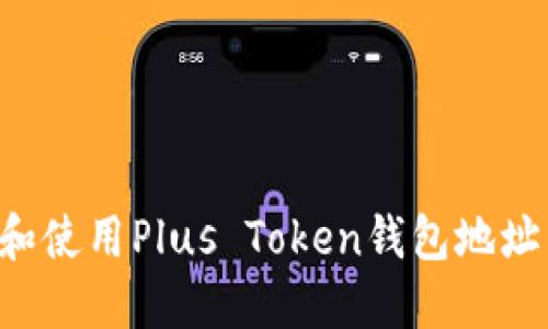 如何找到和使用Plus Token钱包地址:全面指南