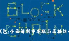小狐钱包：全面解析中本聪与区块链的