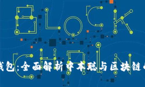 小狐钱包:全面解析中本聪与区块链的未来