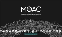 2023年最佳比特币钱包APP推荐：安全、