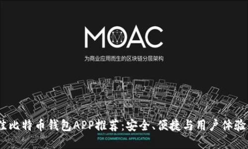 2023年最佳比特币钱包APP推荐:安全、便捷与用户体验的完美结合