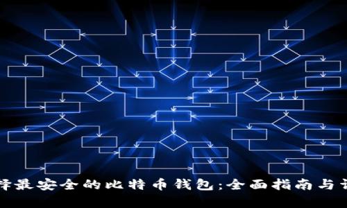 如何选择最安全的比特币钱包:全面指南与详细分析