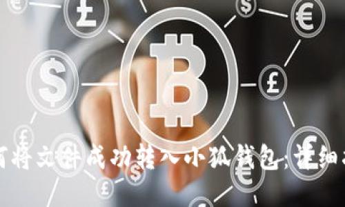 如何将文件成功转入小狐钱包:详细指南