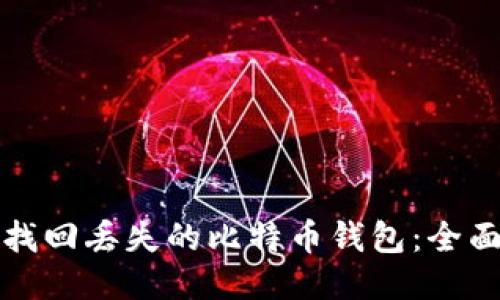 如何找回丢失的比特币钱包:全面指南
