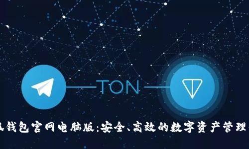 小狐钱包官网电脑版:安全、高效的数字资产管理平台