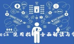 小狐钱包 Mesk 使用指南：全面解读与常