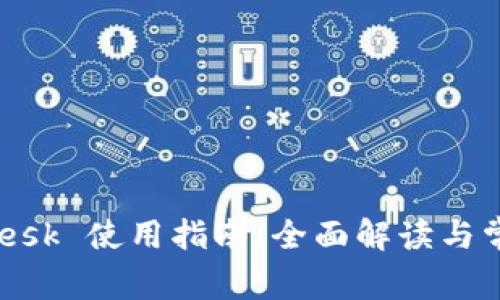 小狐钱包 Mesk 使用指南:全面解读与常见问题解答