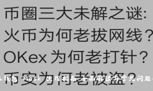 小狐钱包 Mesk 使用指南:全面解读与常见问题解答