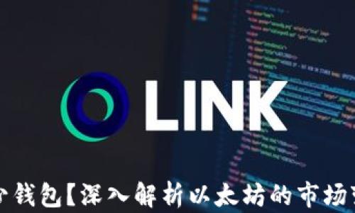 以太坊创始人亏了多少钱包?深入解析以太坊的市场变动与创始人财务状况