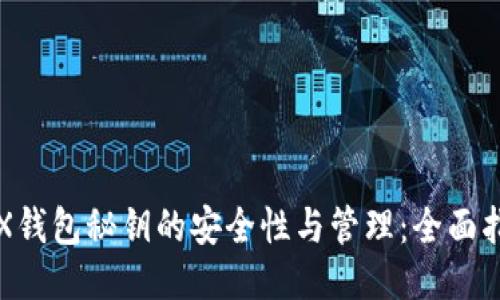 TRX钱包秘钥的安全性与管理:全面指南