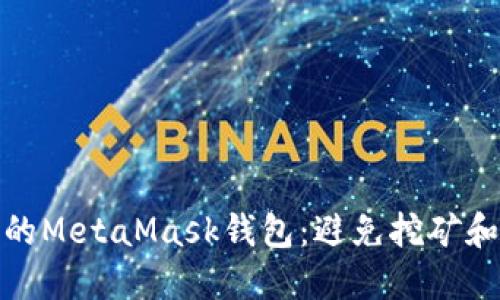 如何保护你的MetaMask钱包:避免挖矿和盗图的风险
