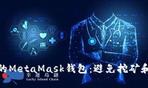 如何保护你的MetaMask钱包:避免挖矿和盗图的风险