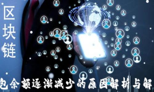 TRX钱包余额逐渐减少的原因解析与解决方案