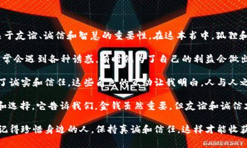 《狐狸的钱包》是一本充满智慧与启示的儿童文学作品，通过生动的故事情节和可爱的动物角色，向我们传达了关于友谊、诚信和智慧的重要性。在这本书中，狐狸和其他动物之间的互动展现了他们各自的性格和价值观。

首先，狐狸作为故事的主角，他聪明机智，但有时也表现出一些狡猾和自私的一面。这让我思考到在生活中，我们常常会遇到各种诱惑，有时候为了自己的利益会做出一些不太诚实的选择。然而，狐狸在故事中最终意识到真正的财富来源于友谊和与他人的合作，这让我深感触动。

其次，书中的其他动物角色也各具特色，表现出了不同的品质。有些动物展现了团队合作的重要性，而有些则强调了诚实和信任。这些角色的互动让我明白，人与人之间的关系建立在相互信任的基础上，而这种信任是建立美好友谊的关键。

在读完《狐狸的钱包》后，我感受到了一种温暖和希望。故事不仅是儿童的启蒙读物，也适合成人反思自己的行为和选择。它告诉我们，金钱虽然重要，但友谊和诚信才是人生中最珍贵的财富。

总之，这本书带给我的不仅是简单的故事情节，更重要的是让我反思个人品德与人际关系。无论身处何地，永远要记得珍惜身边的人，保持真诚和信任，这样才能收获更加丰盈的“财富”。