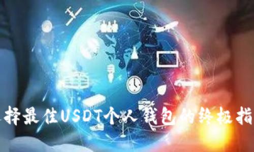 选择最佳USDT个人钱包的终极指南