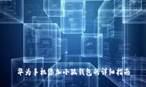 华为手机添加小狐钱包的详细指南
