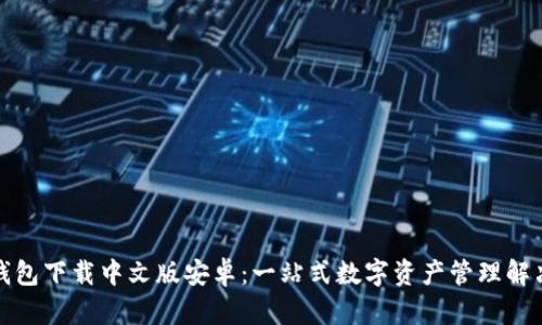 小狐钱包下载中文版安卓：一站式数字资产管理解决方案