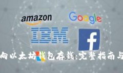 如何向以太坊钱包存钱：完整指南与技