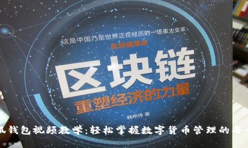 小狐钱包视频教学：轻松掌握数字货币管理的每一步