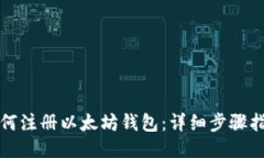 如何注册以太坊钱包：详细步骤指南