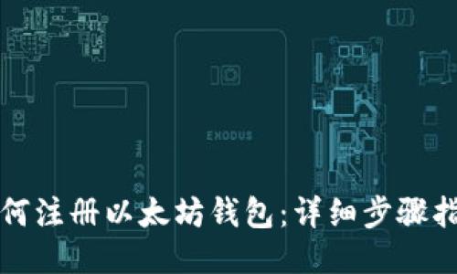 如何注册以太坊钱包:详细步骤指南