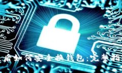 小狐钱包被盗后如何安全换钱包：完整