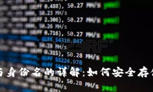 : 以太坊钱包与身份名的详解:如何安全存储你的数字资产