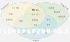 小狐钱包数字交易所最新版深度解析：