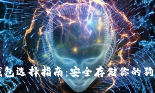 狗狗币钱包选择指南:安全存储你的狗狗币资产