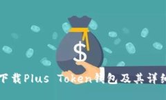 如何安全下载Plus Token钱包及其详细使