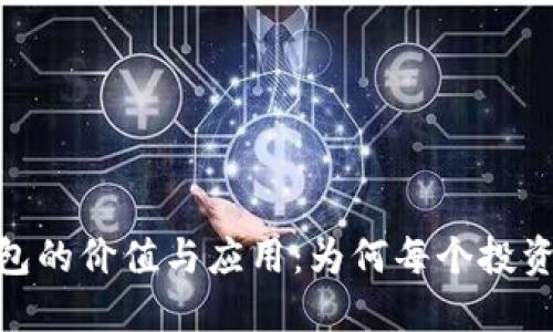 探索以太坊钱包的价值与应用:为何每个投资者都不能忽视