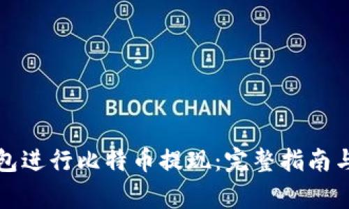 如何使用快钱包进行比特币提现:完整指南与常见问题解答